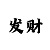 分分快3规律计算方法